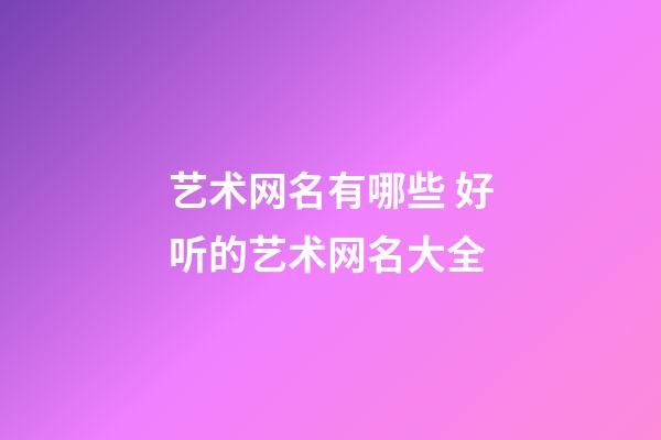 艺术网名有哪些 好听的艺术网名大全